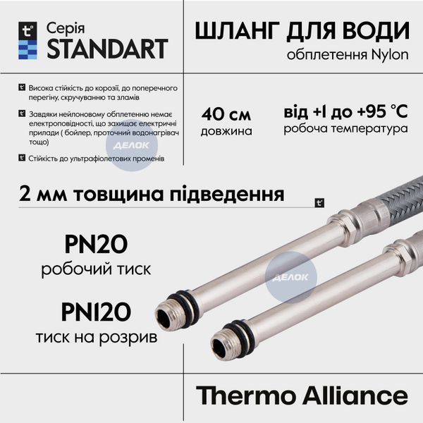 Шланг для підключення змішувача Thermo Alliance Standart (пара) 40 см NYLON M10x1/2"В довга ігла TAS386W40L SD00052996 фото